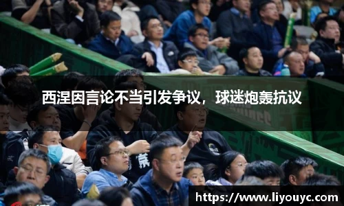 西涅因言论不当引发争议,球迷炮轰抗议